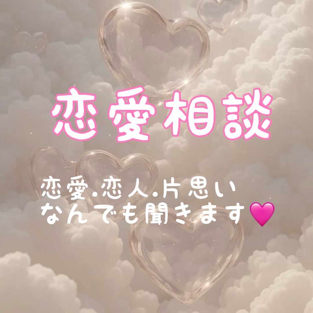 恋人とのお悩みの方へ♡なんでも相談相手になります お悩みを解決したい方も気ままに話したい方もお話ししましょ イメージ1