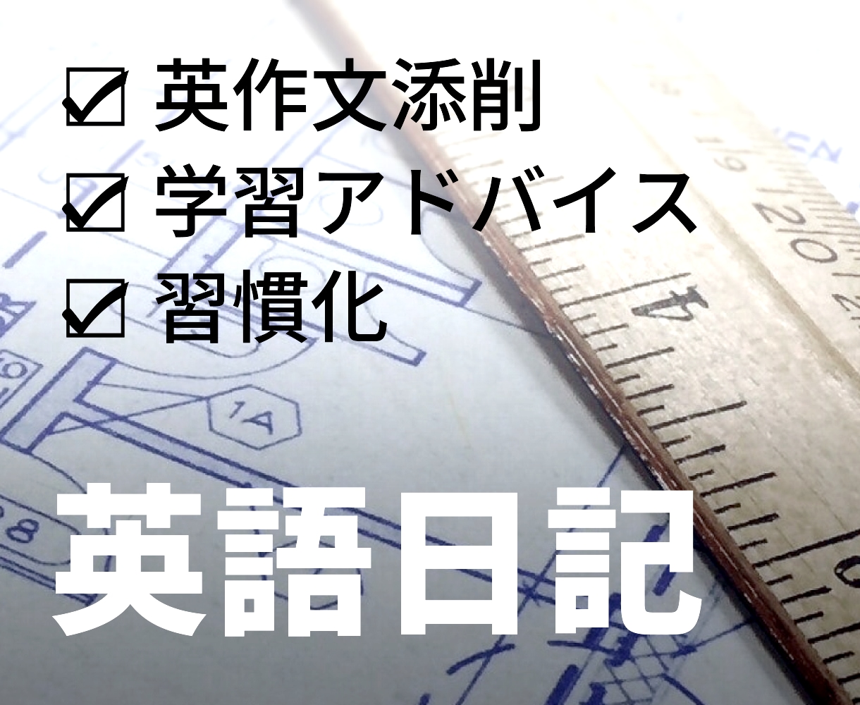 英語日記で英語学習を習慣化します 添削と学習プラン付き。3週間伴走します イメージ1