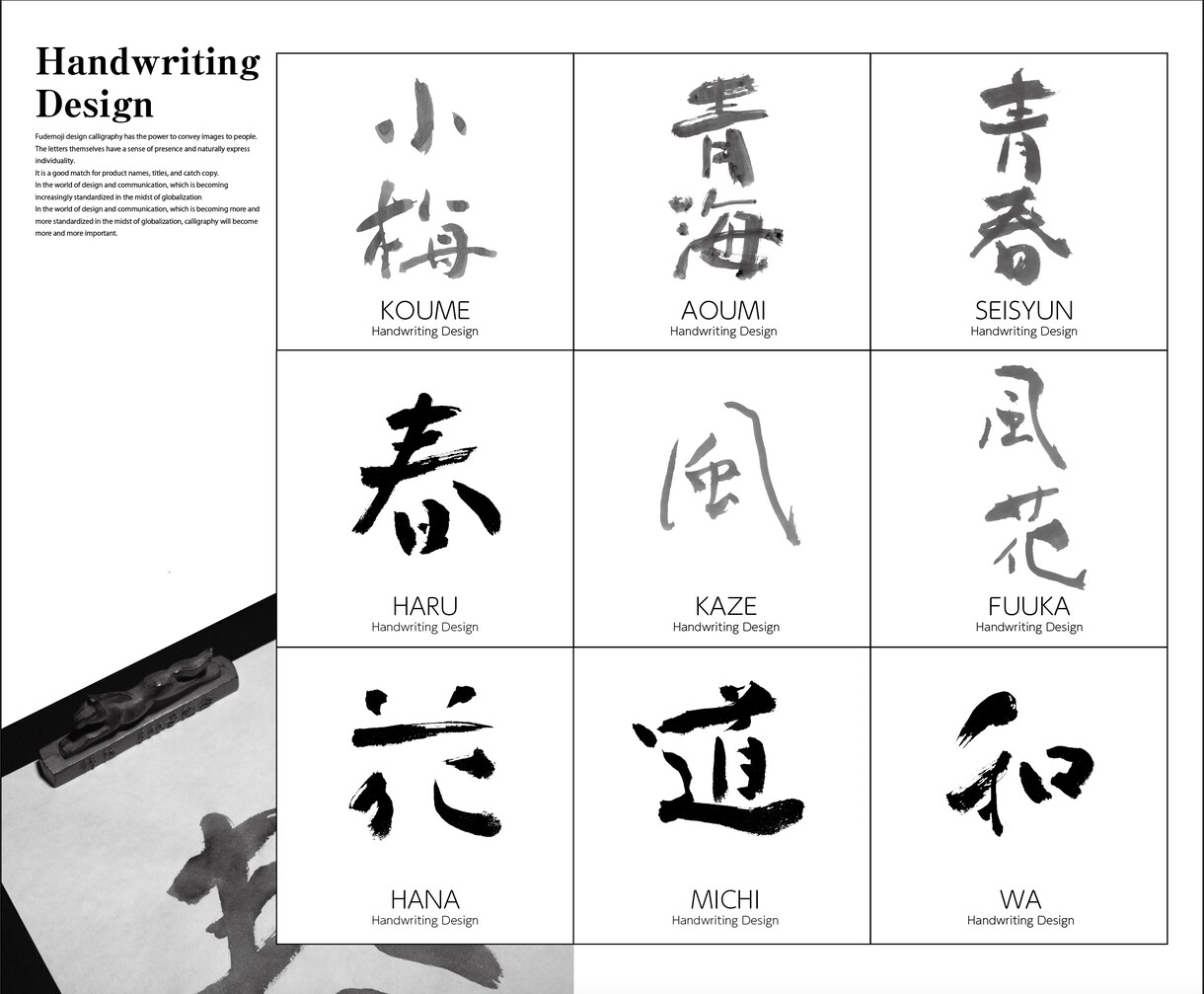 筆文字デザインをリーズナブルな価格で制作いたします 筆文字を使ったオリジナルロゴやデザインをご希望の方へ イメージ3