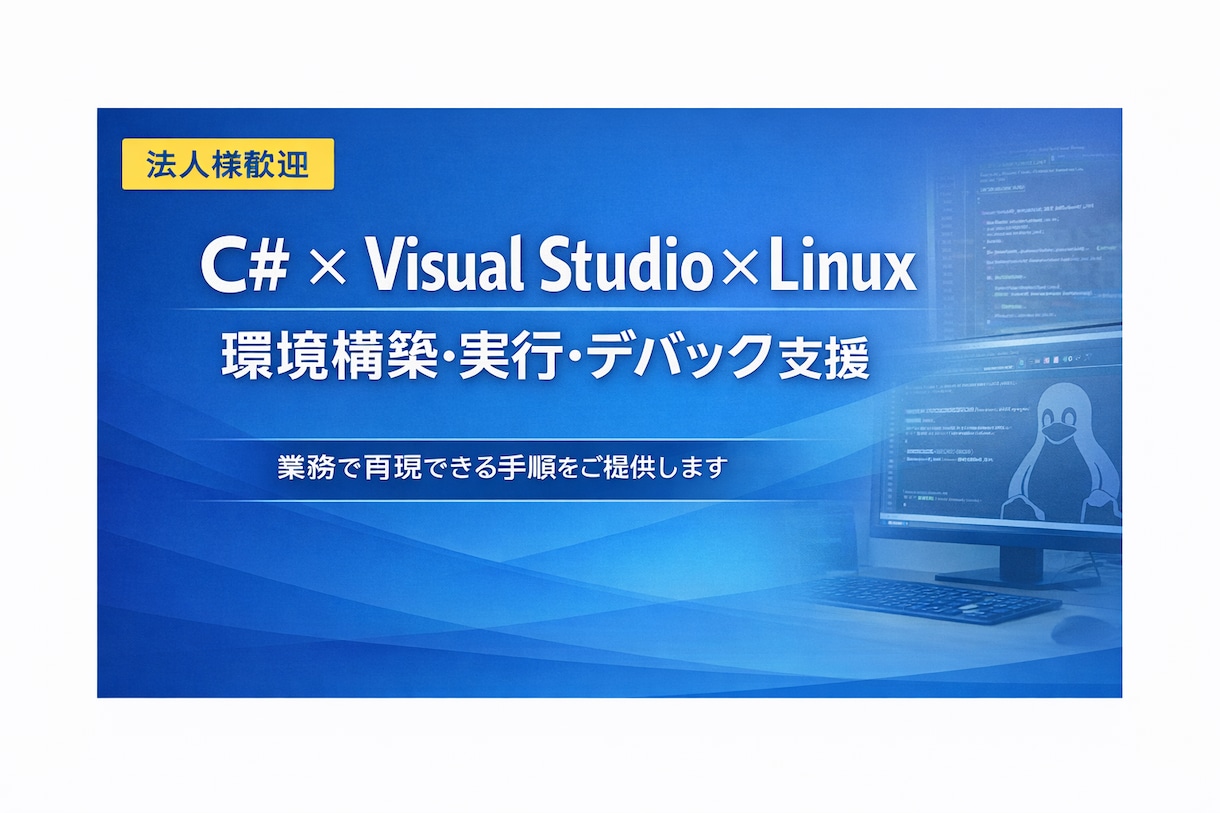 C#×Visual Studio環境構築します Visual StudioからLinux実行を確実に実現 イメージ1