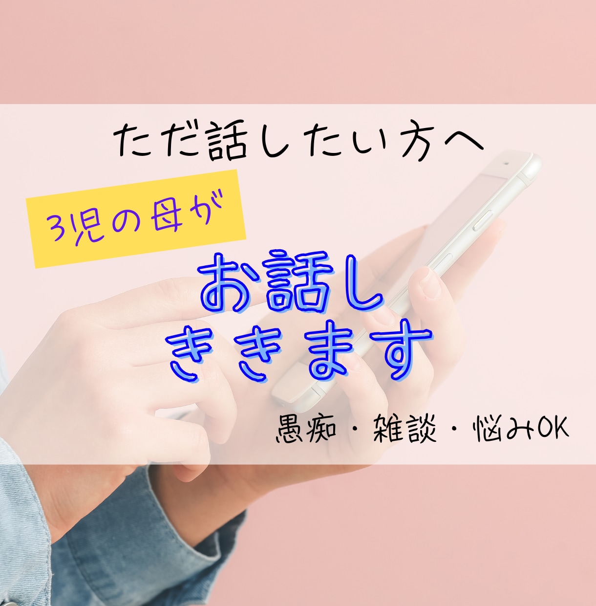 悩み相談・話し相手・愚痴聞きます アドラー式コーチング×傾聴｜悩み相談 イメージ1