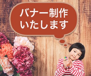 バナー制作します 広告用のバナーを低価格で提供します イメージ1