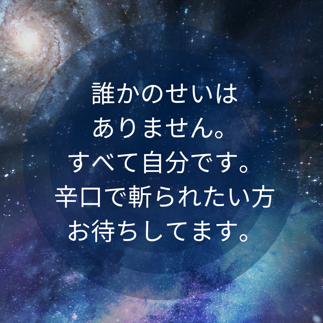 この世の原理原則に基づいてお悩みに斬り込みます すべては自分。いいも悪いも自分です。すべてはあなた次第です。 イメージ1