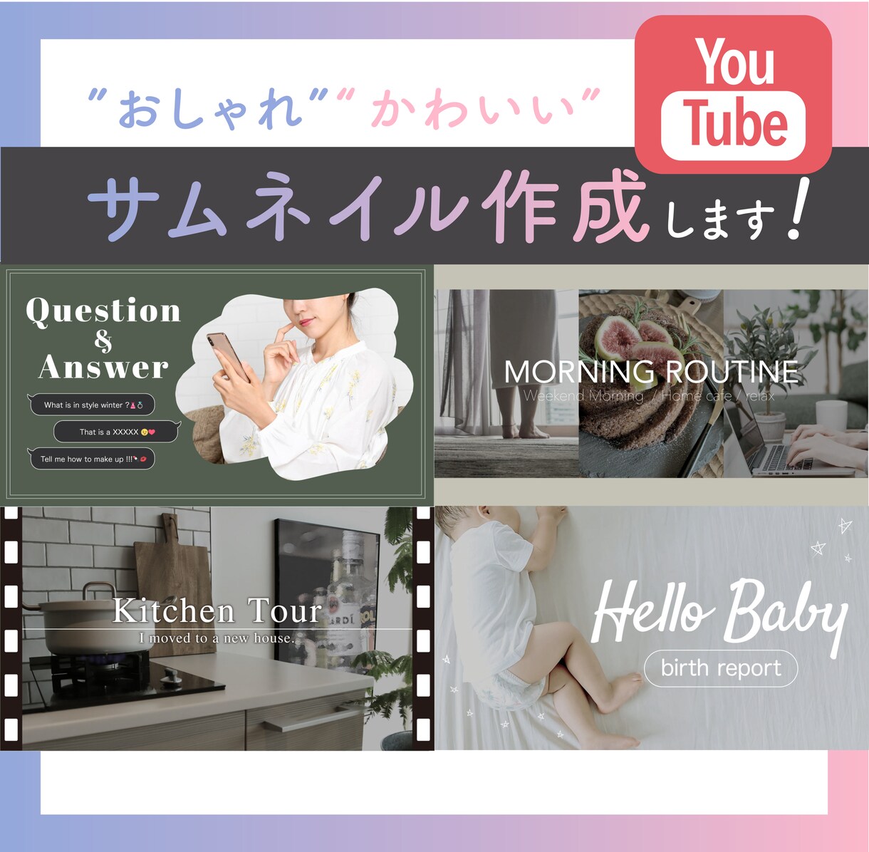 おしゃれで目を惹くサムネイル作成します 元アパレルデザイナーが作成！！ イメージ1