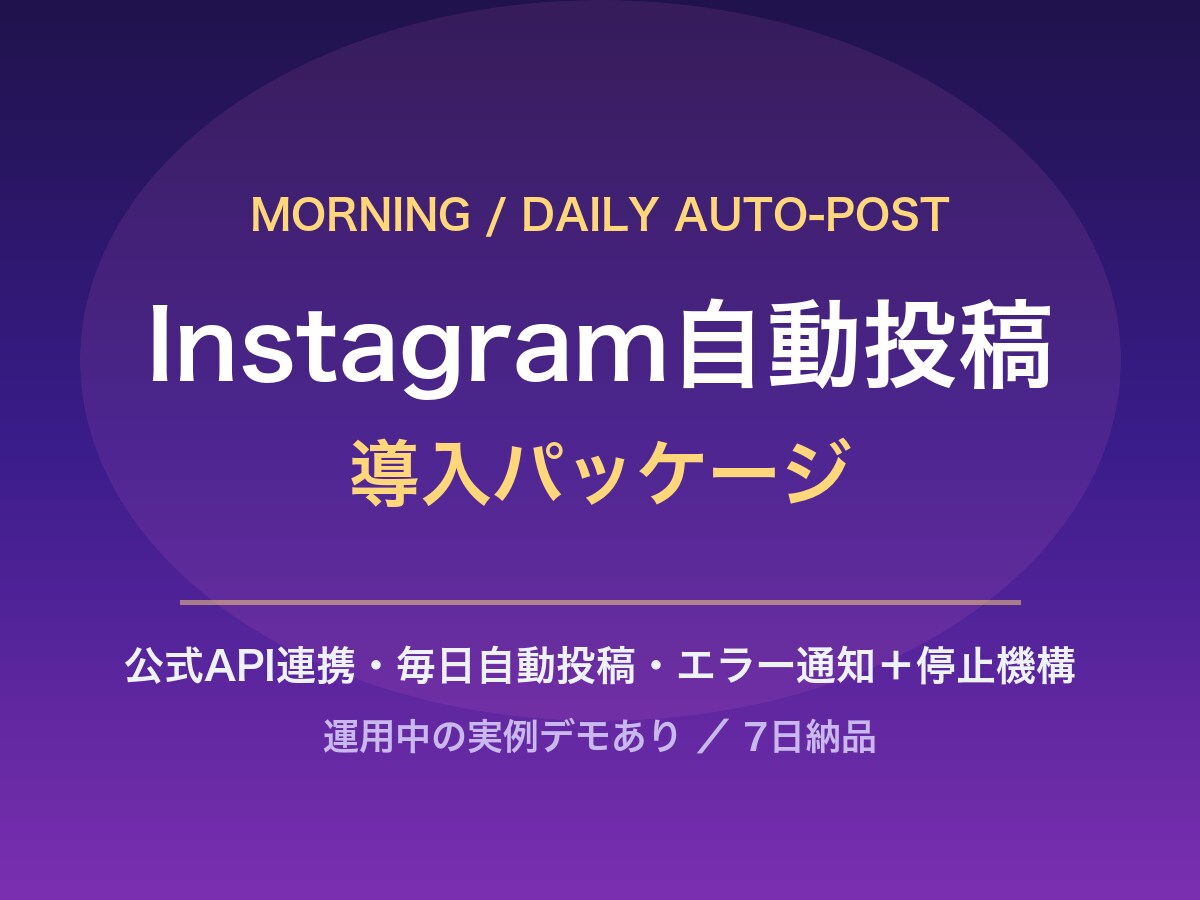 Instagramの自動投稿を導入します 公式API連携で毎日自動投稿。エラー通知と停止機構つき イメージ1