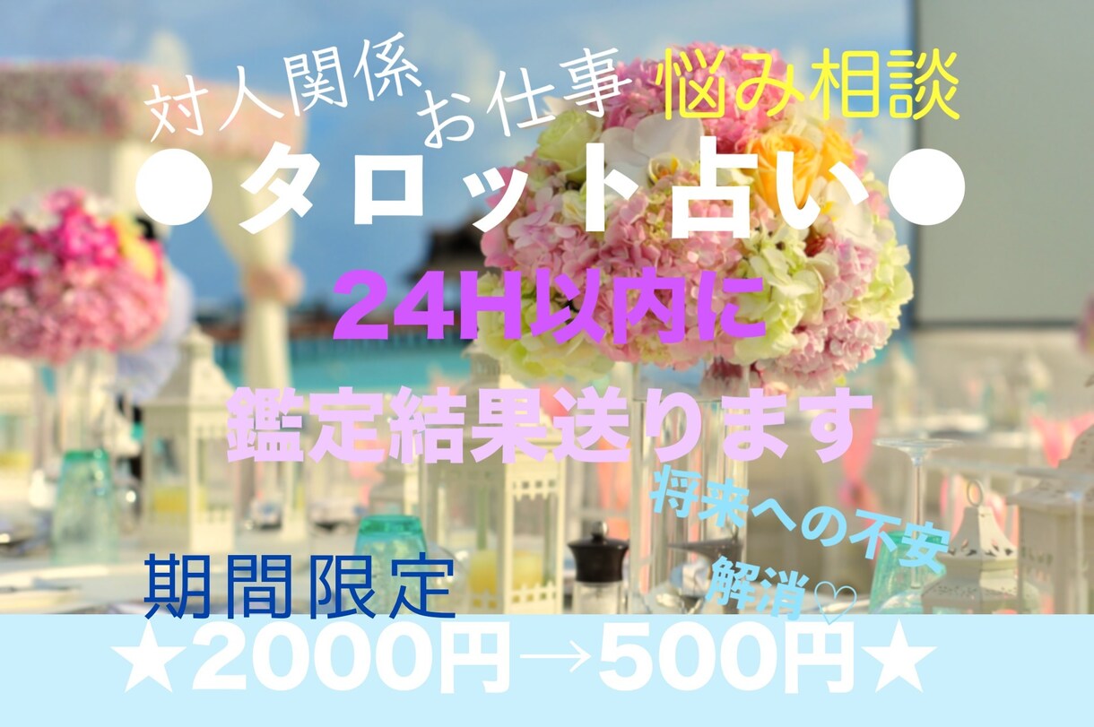 対人・仕事の悩み相談★24時間内に占い結果送ります 12月末まで2000円→500円♡霊視タロット占いで悩み解消 イメージ1