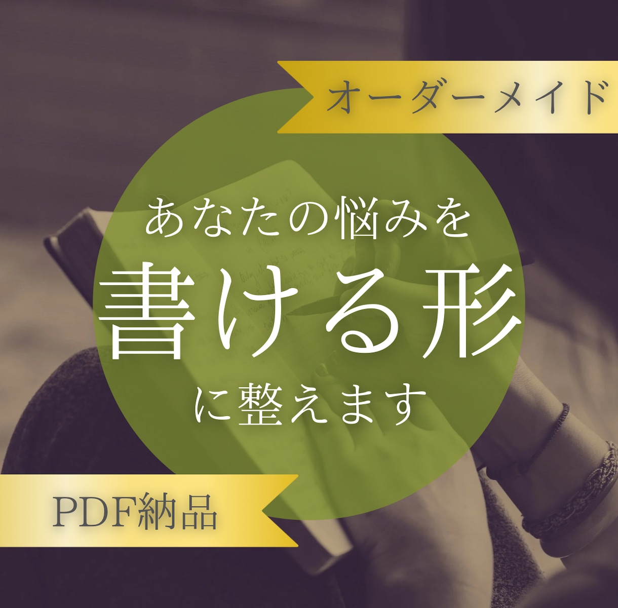 悩みが言葉にならない人のために書ける形へ整えます 考えすぎて書けない状態から、手が動く問いをお渡しします イメージ1