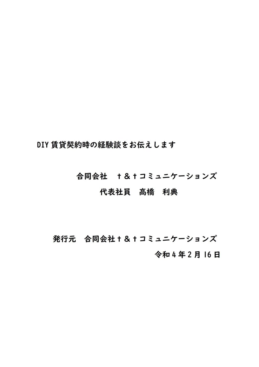 DIY賃貸契約時の経験談をお伝えします DIY賃貸契約にいたるまでの実際の経験談をお伝えします。 イメージ1