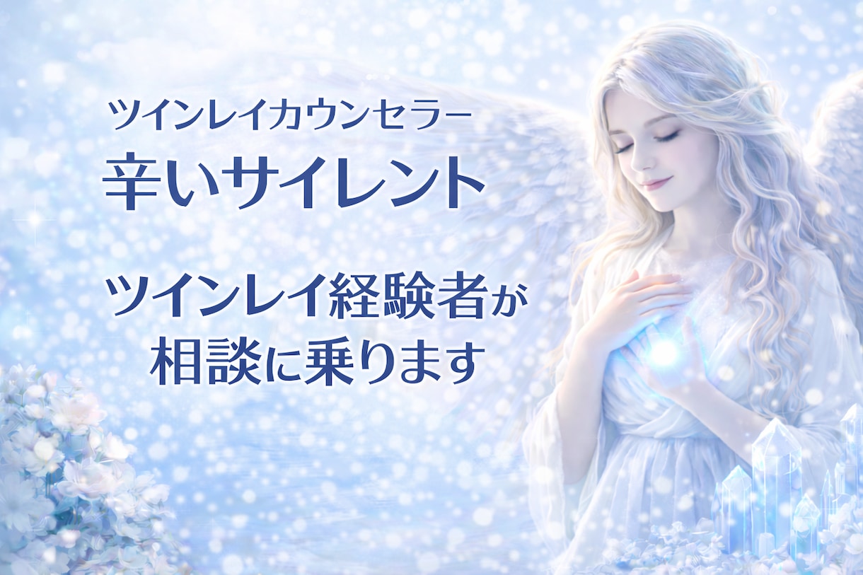 ツインレイ経験者が辛いサイレントをお支えいたします サイレント✴︎今の彼の気持ちもみます✴︎自己統合 イメージ1
