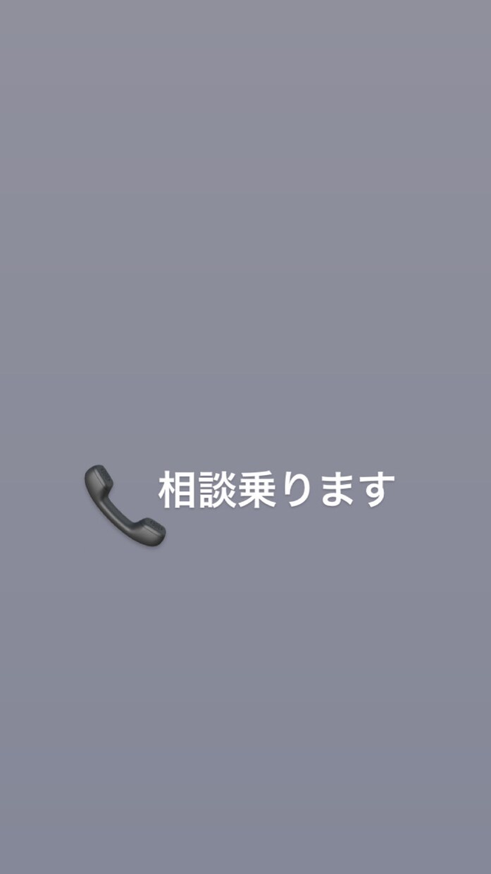 どんな相談にも乗ります 話し相手になります。内容はどんなものでも構いません。 イメージ1