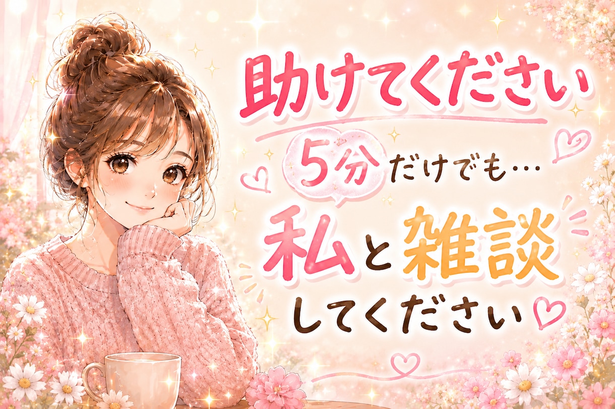 どうか助けてください。お願いします 相談者の少ない私と雑談してください(>人<;) イメージ1