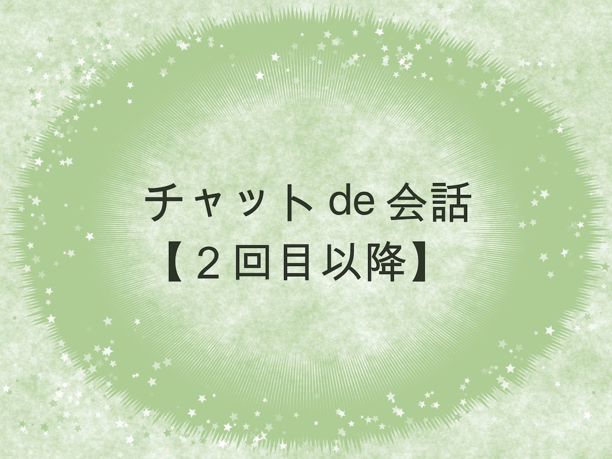 20分:チャット de つながります ささっと確認したいときなどにどうぞ♪ イメージ1
