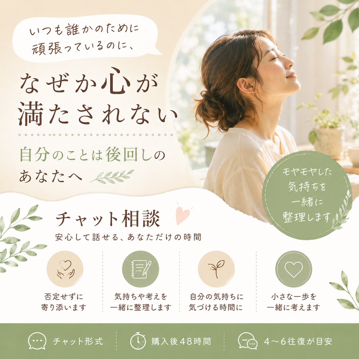 いつも誰かのために頑張るあなたの心に寄り添います モヤモヤした気持ちを一緒に整理するチャット相談。 イメージ1