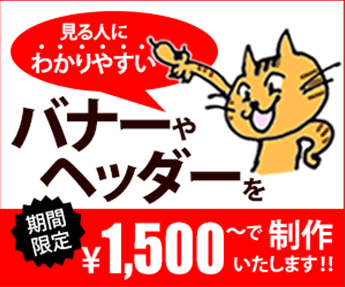 バナーを制作いたします 見た人がすぐ “わかる！” Web画像を提案！ イメージ2