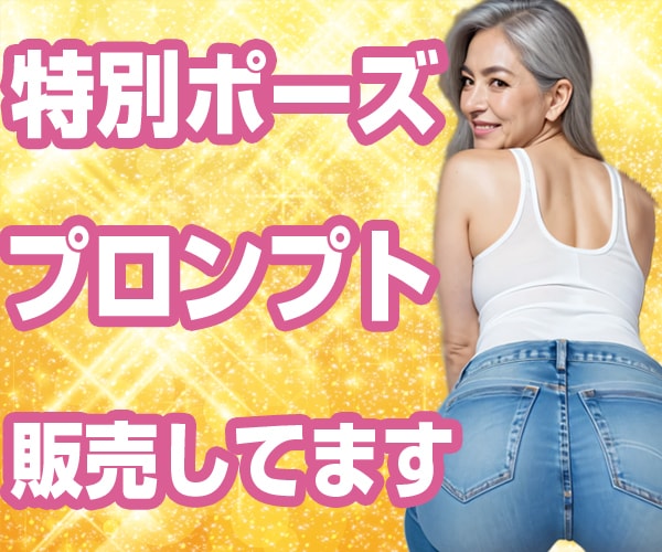 特別なポーズのAI美女生成プロンプトを販売します グラビアのような動きのある特別なポーズが生成できます イメージ1