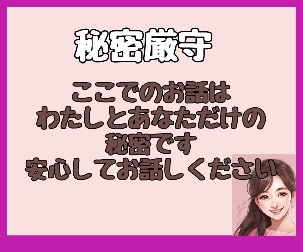 誰にも言えないあなたの秘密㊙️をそっと聴きます 秘密厳守☆誰にも話せない！でも誰かに言いたい！を叶える場所 イメージ3