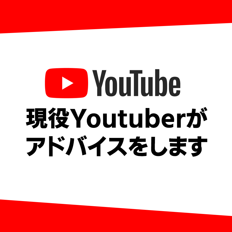 登録者１万人のYoutuberがアドバイスします 伸び悩んでいる方へ⭐️あなたのチャンネルにアドバイスします！ イメージ1