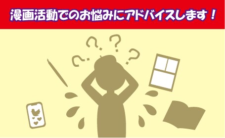 漫画活動の悩みにアドバイスします 同人活動や漫画の創作活動をする上での悩みをお聞きします！ イメージ1