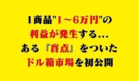 1商品1〜6万円の利益が出るドル箱市場教えます 先着10名様限定で15,000円▶︎5,000円で販売中！ イメージ1