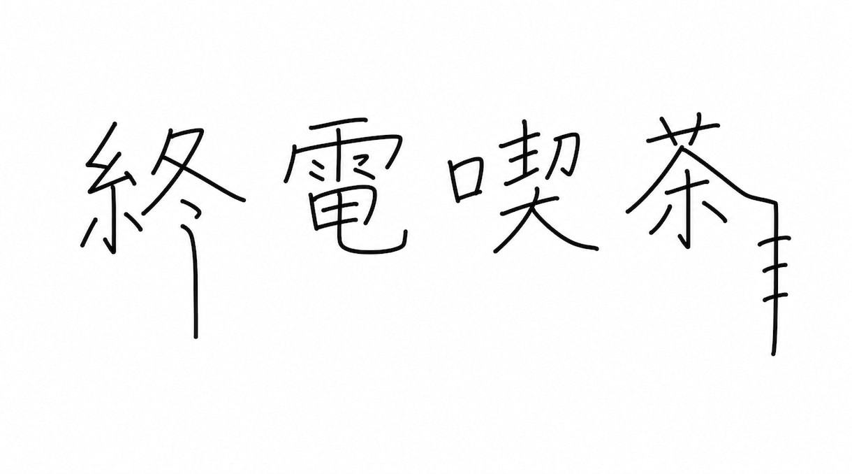 線画イラスト、ロゴの作成を致します ロゴ、デザイン、写真をイラスト化、イメージ画を描きます イメージ5