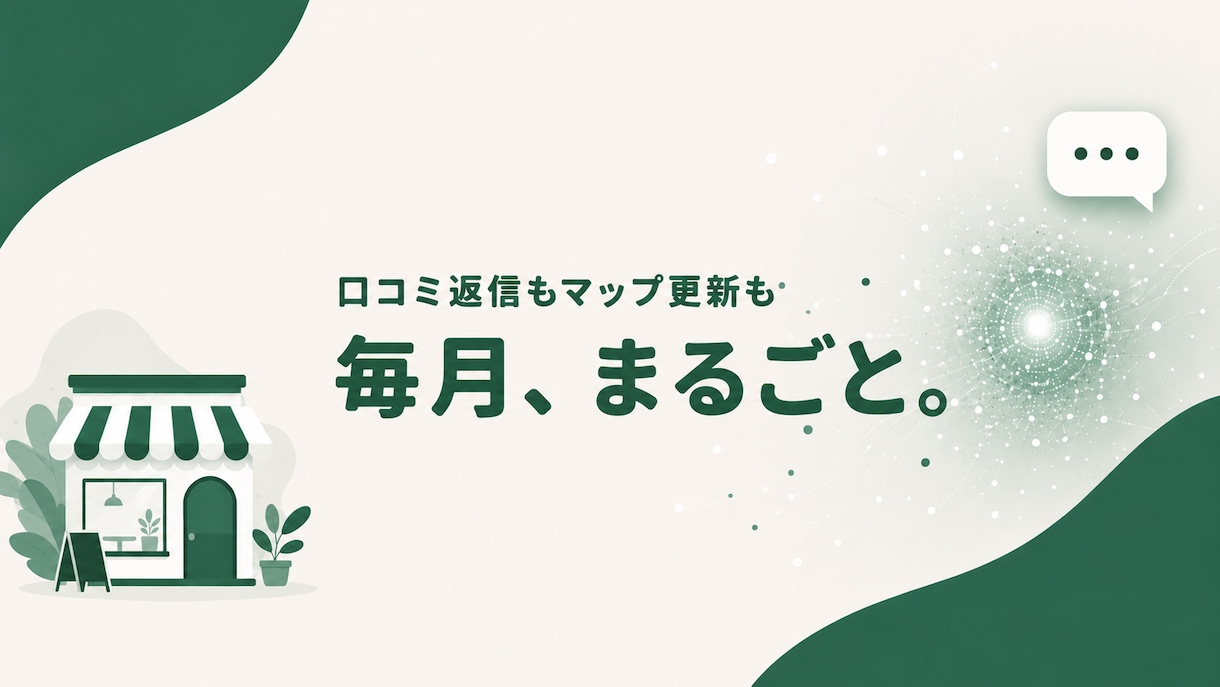 口コミ返信をAIに読まれる店の資産に変えます 未返信の口コミ眠らせていませんか。全件、店の言葉で返します イメージ1