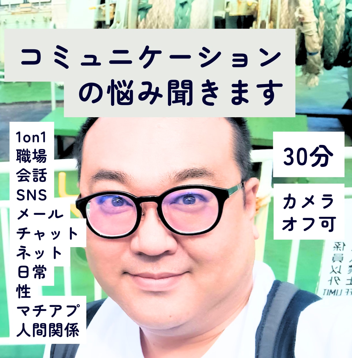 誰にも言えない話を、30分だけ聞きます 職場・家族・恋愛・性｜評価5.0｜質問だけでも大丈夫です イメージ1