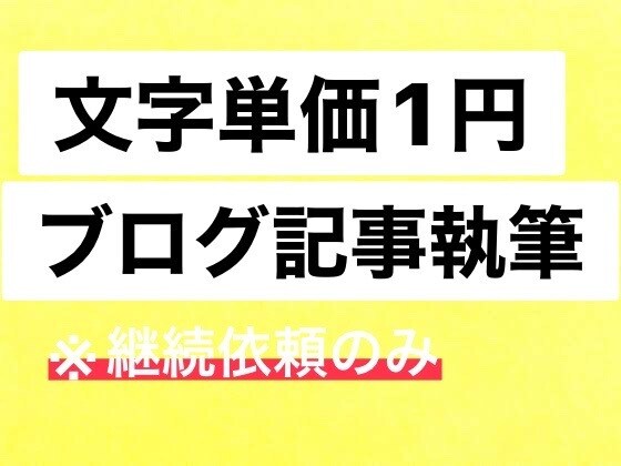 継続依頼のみでブログ記事を書きます 文字単価１円でブログ記事を執筆します。 イメージ1