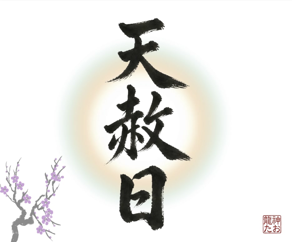 天赦日限定　あなた様の運を具体的に天啓降ろします 占い、霊視、予言、神託、復縁、金運、子宝、健康、開運、未来 イメージ1