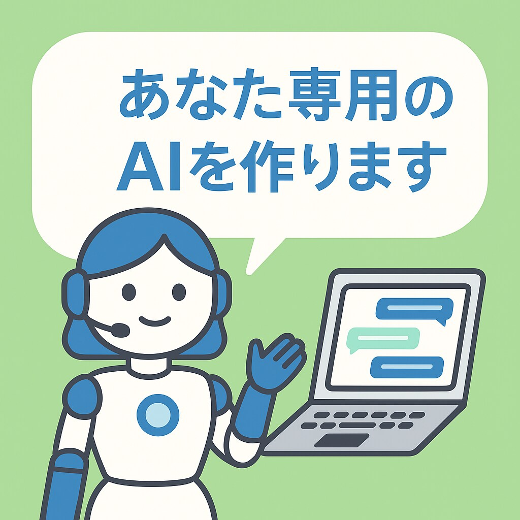 オーダーメイドGPT制作代行します 事業や活動に特化したAIをゼロから構築！ イメージ1