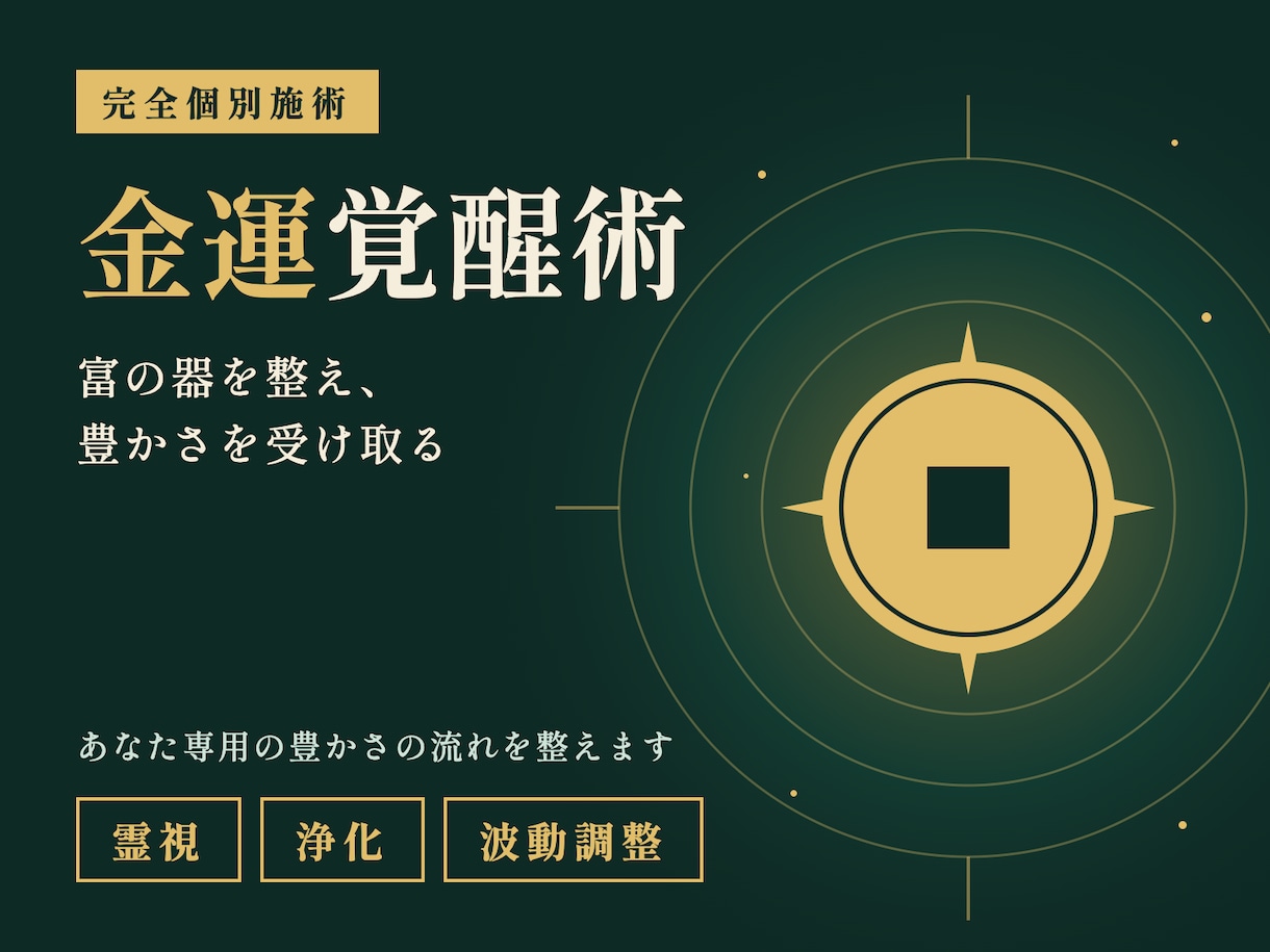 富の器を整え豊かさを受け取る金運覚醒術を施します 財運の滞りを読み解きあなた専用の豊かさの流れを多角的に整える イメージ4