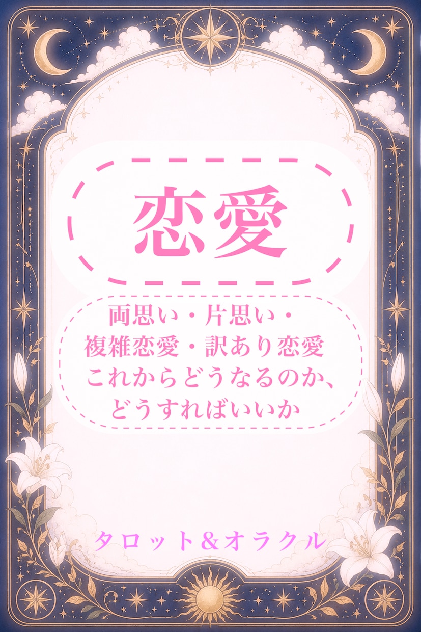 恋愛ごとなんでも承ります 2人はどうなるのか、好きな人は振り向いてくれるか、など イメージ1