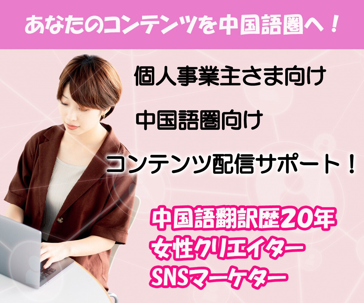 あなたのコンテンツ・店舗情報を中国語圏へ届けます 店舗・コンテンツをお持ちの方限定！中国語圏へ配信サポート！ イメージ1