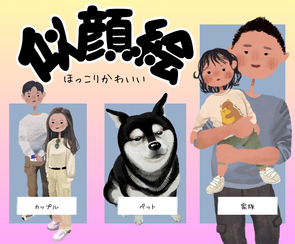 ほっこりかわいいデジタル似顔絵かきます 心温まる瞬間を、世界に一つだけのイラストに！ イメージ1