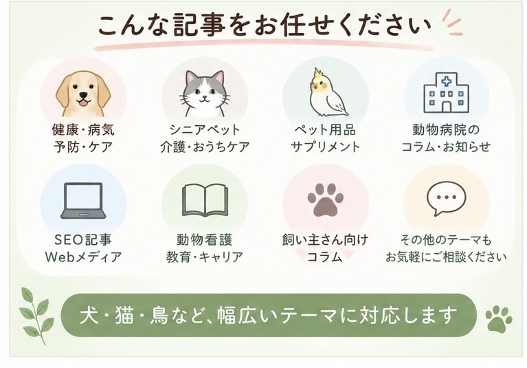 愛玩動物看護師がペット・動物医療の記事を執筆します 臨床経験を活かし専門的内容を飼い主さんに伝わる言葉で届けます イメージ3