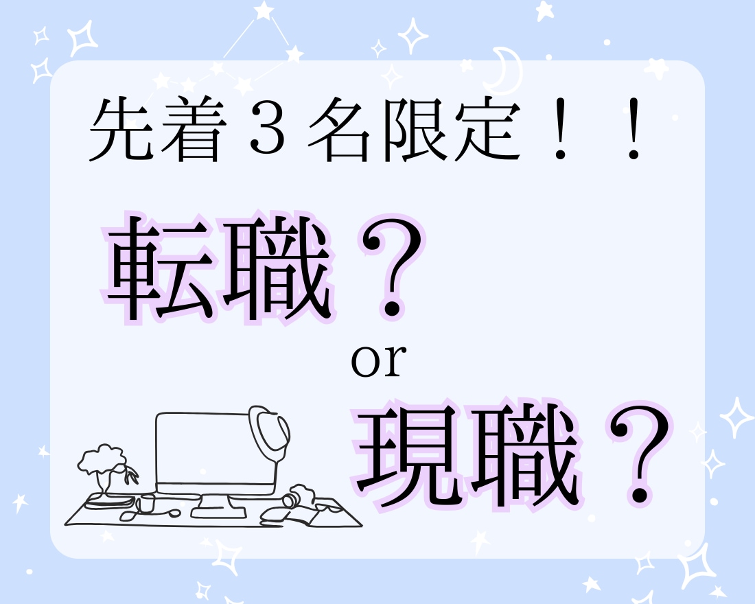 転職するか今のお仕事かどっちがいいか占います 30代手前の人必見！これからの人生を一緒に考えます イメージ1