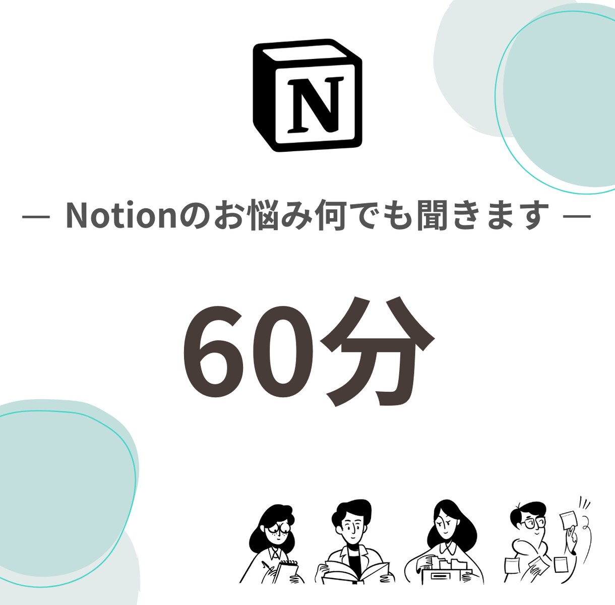 Notion初心者さんの疑問にお答えしますます 初めてでも安心。一緒にNotionを始めましょう！ イメージ1