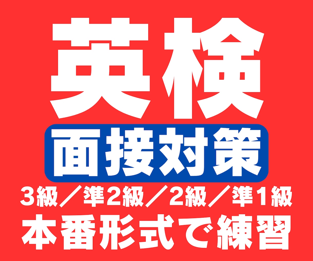 英検二次試験【面接対策】3級～準1級模擬面接します 本番形式＋フィードバックで合格ラインに届く回答力を伸ばします イメージ1