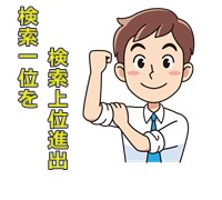 SEO対策半年間でキーワード検索１位を…２０日間でブログを2,000UU/日達成の話など盛りだくさん イメージ1