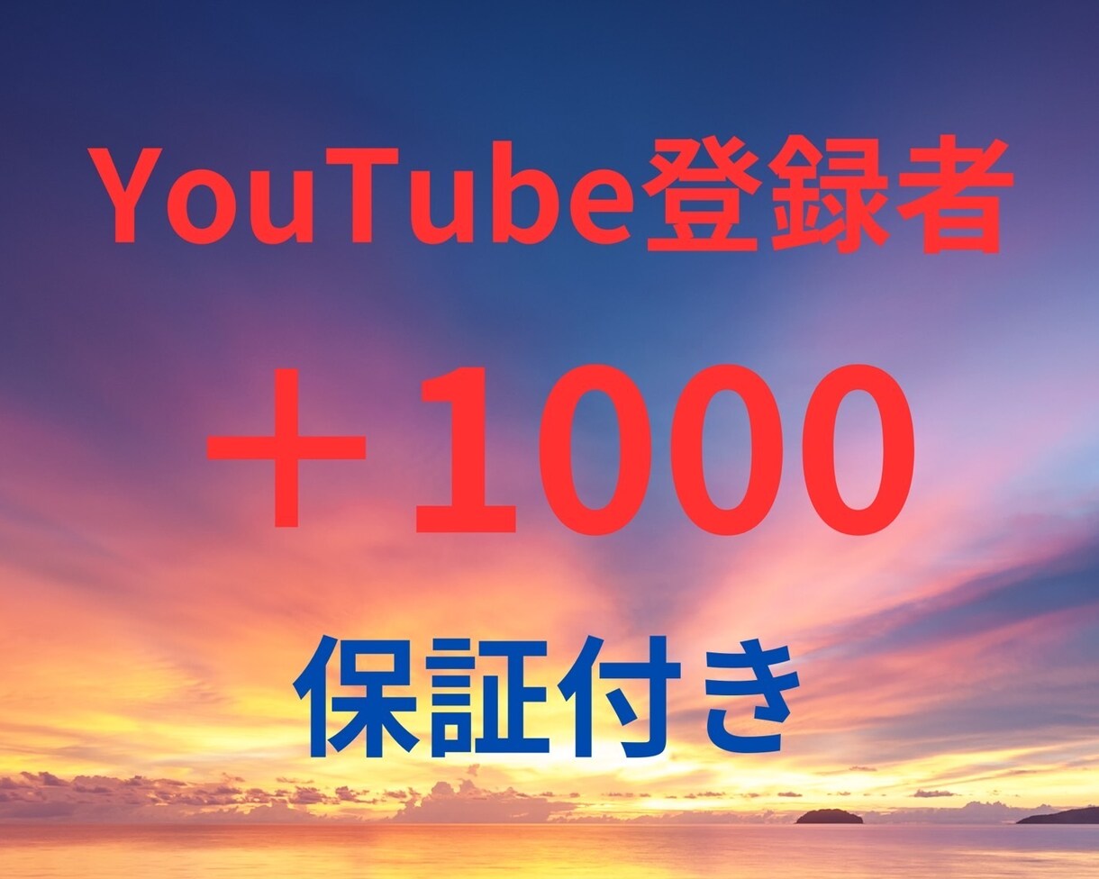 YouTubeチャンネル登録1,000人増やします 納品後登録者が減少しても30日間保証します！ イメージ1