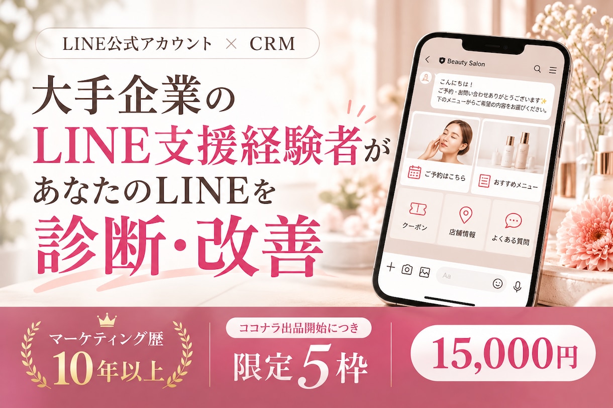 限定5枠｜LINE公式アカウントの価値最大化します マーケティング・CRM視点で課題と改善策を分析・ご提案します イメージ1