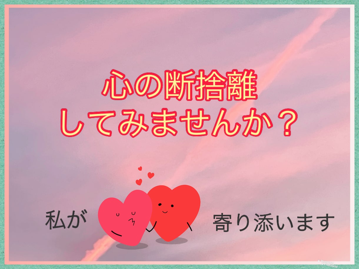 相談員が！心の断捨離手伝います 元相談員が断捨離は部屋だけではない！心の断捨離してみませんか イメージ1
