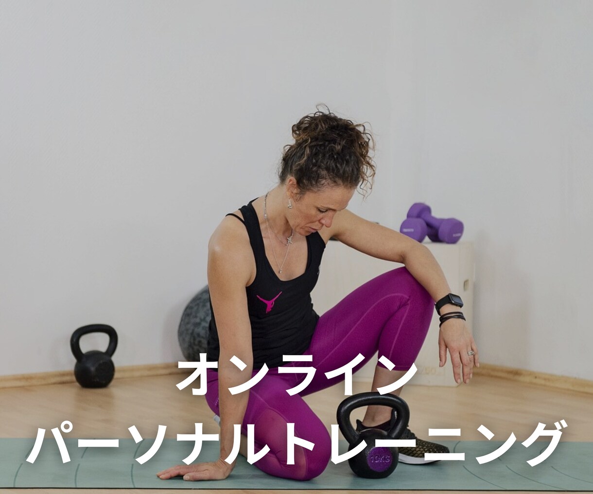 オンラインパーソナルトレーニングします 宅トレのお手伝い！正しいボディメイクをしよう！ イメージ1