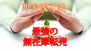 無在庫転売ノウハウを教えます 在庫一切なし！画像付きで分かりやすく教えます！ イメージ1