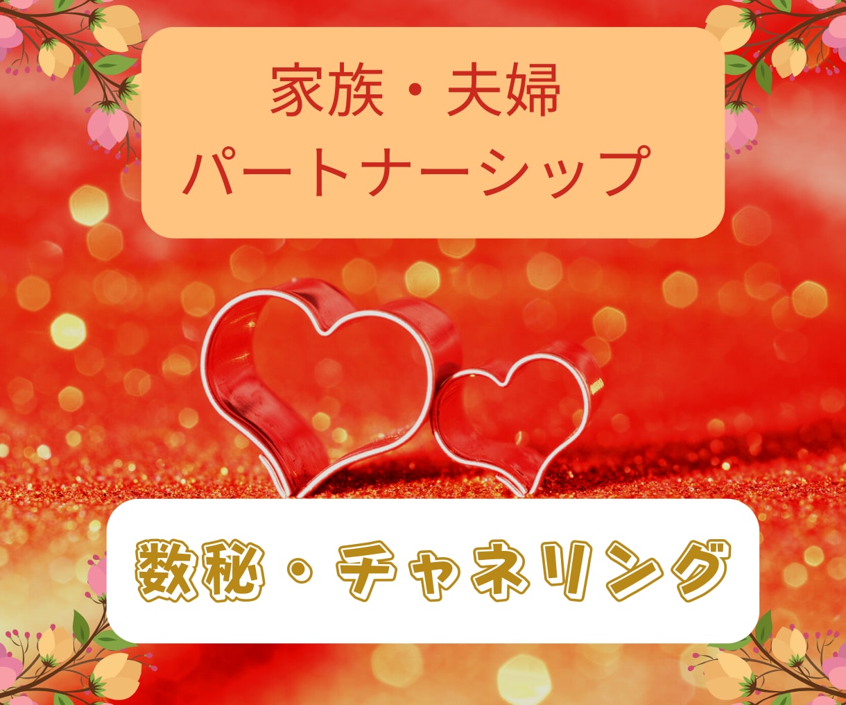 家族のお悩み解消！魂とガイドの声お伝えします 心を開放して、幸せな家族への扉開けてみませんか？ イメージ1