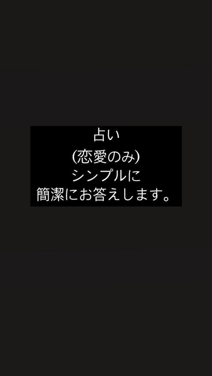 恋愛占いをシンプルかつ簡潔にお答えします 恋愛占い・シンプル・簡潔に答える イメージ1