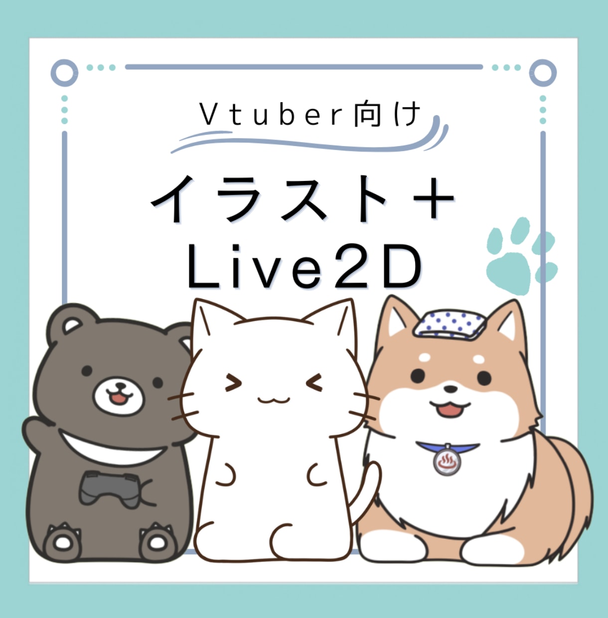 Vtuber向け 動物系モデル作成します イラスト作成からモデリングまでおまかせください！ イメージ1