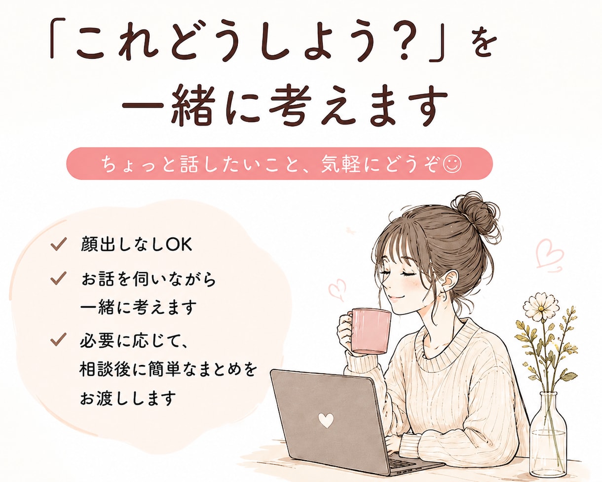 これどうしよう？を一緒に考えます 仕事も趣味も、これからやりたいことも気軽に話せます イメージ1
