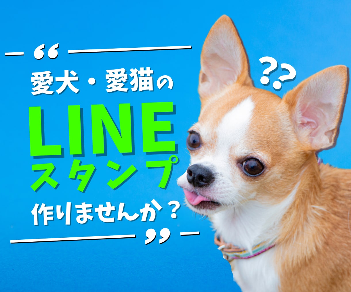 犬・猫・ペット専門！ LINEスタンプ作成します 「作成～申請」まで全てお任せ ♫ 販売益は『全額寄付』 イメージ1