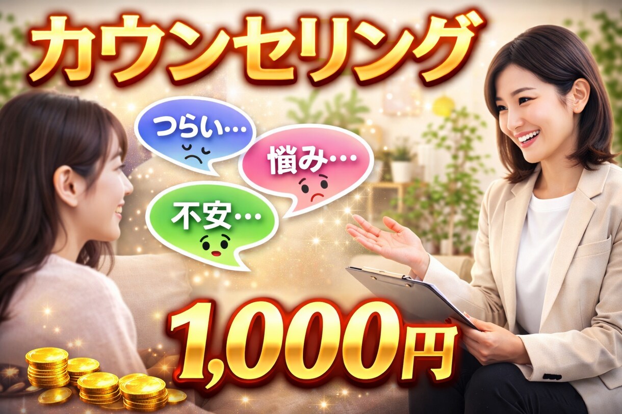 つらい気持ちを話せるやさしいカウンセリングします 不安や悩みを一人で抱えず、今すぐ気軽に話してみませんか？ イメージ1