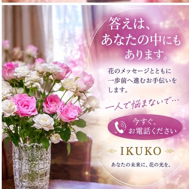 あなたの未来とつなぎ一輪の花を咲かせる占をします 花タロットの宇宙から、今のあなたに必要な言葉を届けます イメージ5